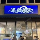(주)만선 | [울산 맛집] 울산 중구 성남동 횟집ㅣ'만선' 후기(내돈내산)