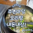 사덕 | 김해 주촌 주촌마당 오리탕 내돈내산!