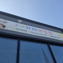 경남 사천 갯벌 카페 동물체험 카페 아이와 카페 비토로
