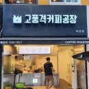 고품격커피공장 이미지