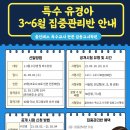 [유경아 특수] 3~6월 스파르타 집중관리반(직강) 안내입니다. 이미지