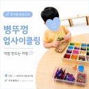 현정유치원 | 유치원 병뚜껑 업사이클링 키링 만들기 환경 교육 후기
