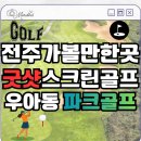 굿샷스크린 | [전주 스크린 파크골프] 우아동 굿샷 스크린 파크골프장 요금·레슨·수리부터 생초보 솔직 후기까지!