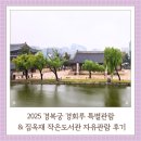 대한실버회 작은도서관 | 2025 경복궁 경회루 특별관람, 집옥재 작은도서관 자유관람 후기 평일방문