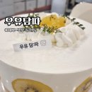 대천로 | 대구케이크 맛집 우유담따 골드키위케이크 3호 솔직 후기 | 칠곡3지구 생크림 케이크 추천