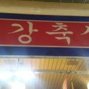 정강축산 이미지