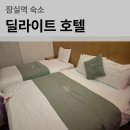 동아모텔 | 잠실 숙소 추천 롯데월드 근처 딜라이트 호텔 디럭스 트윈 아이랑 숙박 후기