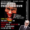 안정권 대표의 한동훈 Vs. 홍준표 Vs. 김재원 비교-분석 &amp; 김정은 영구분단 선언의 의미 이미지