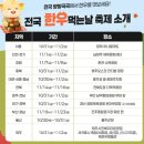 품실전통장류영농조합 | 11월 지역별 먹거리축제 한우/ 방어/떡볶이까지