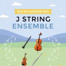 안양아트센터 수리홀 | 평촌 음악학원 🎻 제3회 제이스트링앙상블 연주회 (안양아트센터 수리홀 3/28)