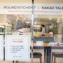 라운드키친7 이미지