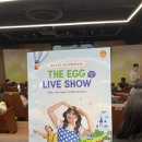 토네이도잉글리쉬 | [엄마표 영어] 잉글리시에그, ‘디에그라이브쇼 시즌2’ 공연 관람 후기