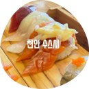 천안 수 스시 / 청당동 초밥 맛집 드디어 찾았다! 수스시 솔직 후기 리얼 리뷰 청수동 초밥 점심메뉴 추천