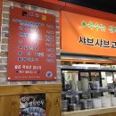 토담샤브샤브칼국수