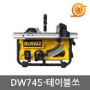 디월트 dw-745 테이블 쏘 이미지