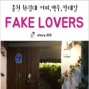 페이크러버스 | [춘천 카페] 한림대 근처 '페이크러버스'FAKE LOVERS