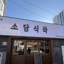 소담밥집 | 부산 전포 맛집 소담식탁 후기｜전포 카페거리 근처 밥집 추천
