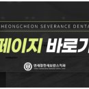 연세청천세브란스치과의원 이미지