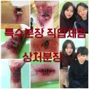 [심약자 주의] 특수분장 크리에이터가 알려주는 특수분장 일일체험 (대면 비대면 강의 차이!!)