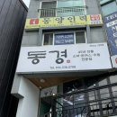 미스터동경 | 용인 김량장동 맛집 동경 후기
