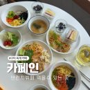 옥계2공단로2-22 | 구미 옥계 브런치 뷔페 가능한 카페 카페인 후기