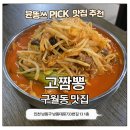 남동대로 733번길 | 구월동 짬뽕 맛집 고짬뽕 | 차돌짬뽕 양 미쳤다 가성비 중식당 후기