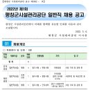 2022년 제1회 평창군시설관리공단 일반직 채용 공고(~5/17) 이미지