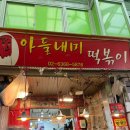 광명전통시장 | 광명전통시장 맛집 추천 아들내미 떡볶이 후기