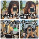 리안헤어 송도파크자이점