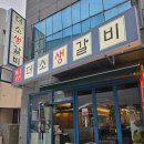황금곳간더소생갈비