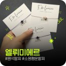 포인트악세사리 | 행운소원 실팔찌 추천 악세사리쇼핑몰 엘뤼미에르