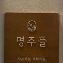 신리 | [명주뜰]강릉 샤브샤브 무한리필전문점 (구 신리광장) 내돈내산 후기