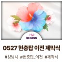성남시 현충탑 제막식 이미지