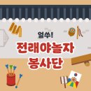 화성시아르딤복지관 | 얼쑤! 전래야놀자봉사단과 함께한 전래놀이터 활동 후기