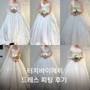 터치바이해리제주 | 수입 드레스샵 터치바이해리 웨딩드레스 피팅후기 [드레스]