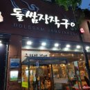 돌쌈장작구이 이미지