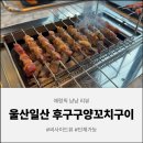 구양도 | [울산 맛집] 후구구양꼬치구이, 일산동 맛집에서 즐기는 역대급 꿔바로우와 양꼬치