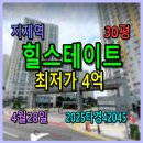지제스타부동산공인중개사사무소 | 영신지구 힐스테이트지제역경매, 30평 4월28일, 2025타경42045