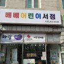 리리미술학원 | 아이 책 보러 다녀온 베베어린이서점 후기 | 어린이서점 추천