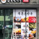 북촌손만두서산
