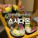 &lt;성북 석계역&gt; [스시다온] 오마카세 입문으로 강추하고 싶은 곳! 내돈내산 디너 후기