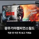 CU광주지석중앙점 | 광주 기아챔피언스필드 좌석 배치 먹거리 F&amp;B 팝업 주차 배달존 + 빕스 할인 혜택 총정리