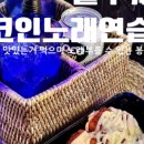 만남노래연습장 이미지