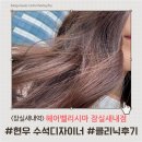 현우약품 | 잠실새내미용실 / 헤어벨리시마 / 현우 수석디자니어 / 손상모 클리닉