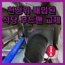 김프로냉면 | 공주 식당용 후드 교체 천정 작업