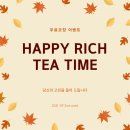 마감 | 9월 해피리치 티타임 무료코칭 이벤트합니다. (feat. 당신의 고민을 들어드립니다)