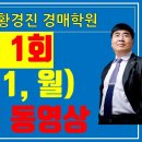 159기 1회차 재편집된 동영상(2023.12.11, 월) / 황경진경매학원 이미지