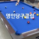 명인당구장 이미지