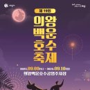 의왕 대표 가을축제 '백운호수축제' 9월 9∼10일 개최 이미지