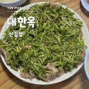 가마산로69가길 | 신풍역 취하기 좋은 노포 맛집 대한옥 신길점